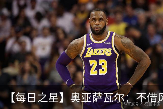 【每日之星】奥亚萨瓦尔：不借风雷自成风暴 重铸西班牙锋刃