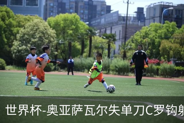 世界杯-奥亚萨瓦尔失单刀C罗钩射被扑 葡西半场暂0-0