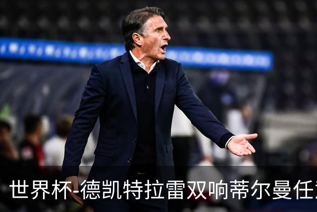 世界杯-德凯特拉雷双响蒂尔曼任意球建功 半场比利时2-1美国