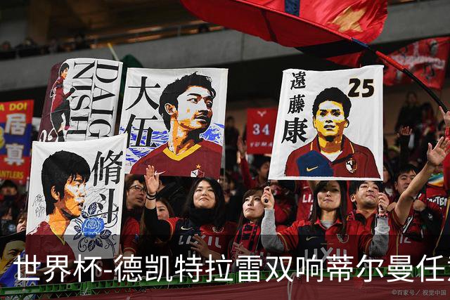 世界杯-德凯特拉雷双响蒂尔曼任意球建功 半场比利时2-1美国