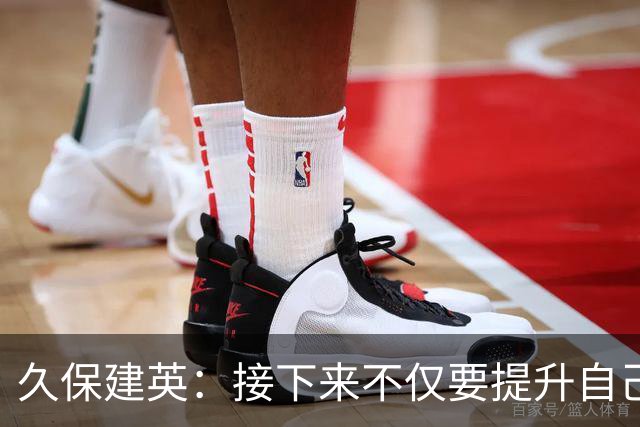 久保建英：接下来不仅要提升自己还要管理好身体，不能再拖累球队