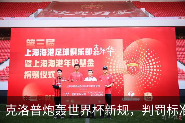 克洛普炮轰世界杯新规，判罚标准堪称反阿森纳规则