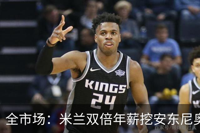 全市场：米兰双倍年薪挖安东尼奥·席尔瓦，准备向本菲卡正式报价
