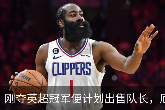 刚夺英超冠军便计划出售队长，厄德高状态下滑，豪掷亿镑补强
