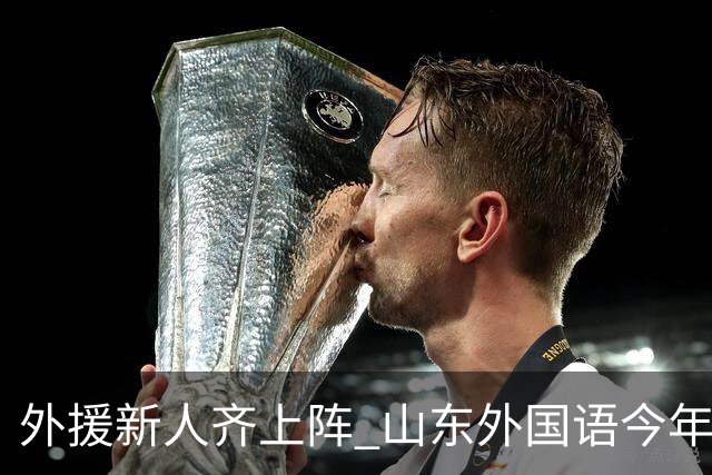 外援新人齐上阵 山东外国语今年甲联抬高调门