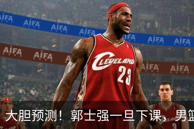 大胆预测！郭士强一旦下课，男篮新主帅99％在以下会在这三人之间产生