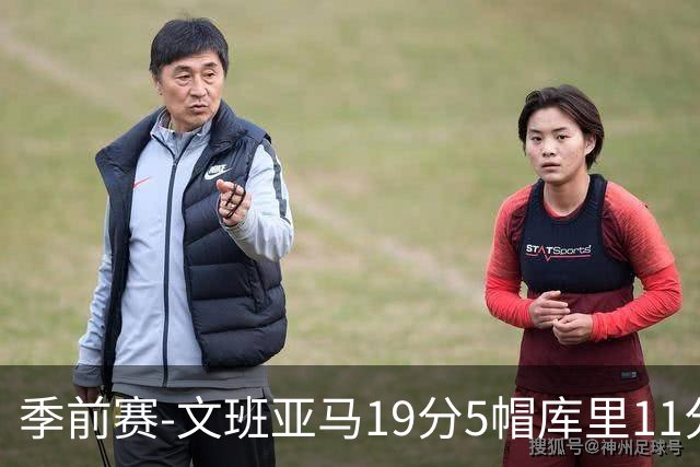 季前赛-文班亚马19分5帽库里11分 马刺胜勇士