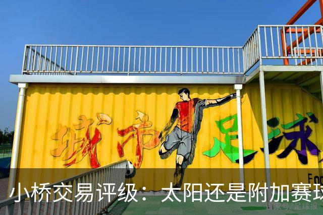 小桥交易评级：太阳还是附加赛球队D 黄蜂得重要首轮签&甩掉小桥A