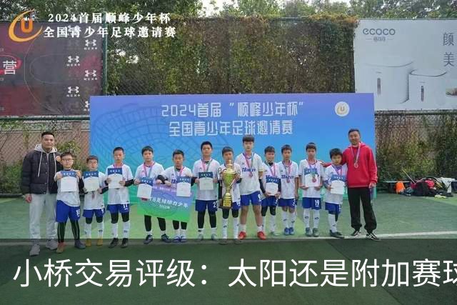 小桥交易评级：太阳还是附加赛球队D 黄蜂得重要首轮签&甩掉小桥A