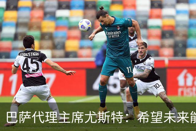 巴萨代理主席尤斯特：希望未来能当上俱乐部主席，我很有这个意愿
