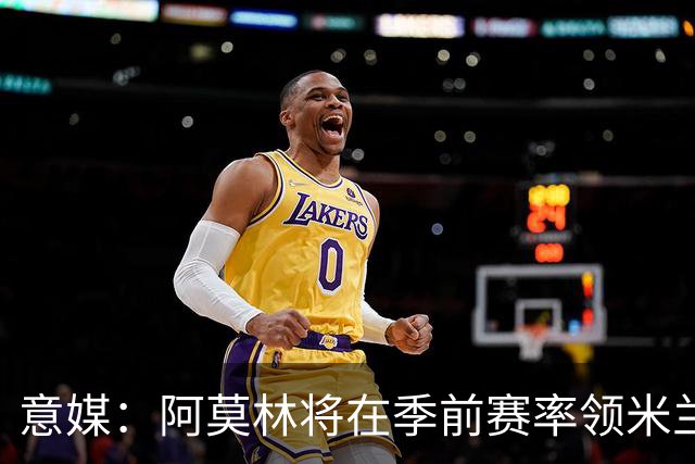 意媒：阿莫林将在季前赛率领米兰对阵国米、切尔西和旧主曼联