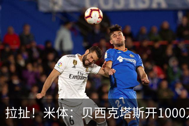拉扯！米体：贝西克塔斯开1000万年薪+奖金，DV9正观望等豪门报价