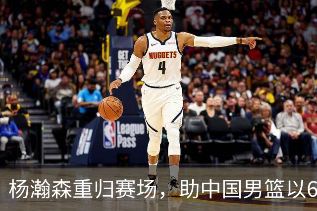 杨瀚森重归赛场，助中国男篮以65-60战胜荷兰！