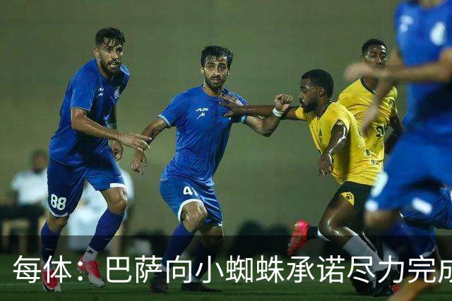 每体：巴萨向小蜘蛛承诺尽力完成交易；坎塞洛总价不超1000万欧