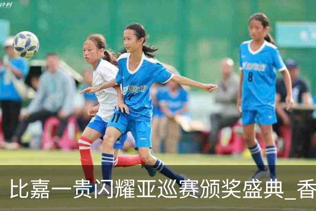 比嘉一贵闪耀亚巡赛颁奖盛典 香港哥尔夫球会再获荣耀