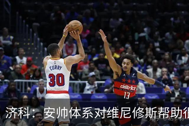 济科：安帅体系对维尼修斯帮助很大，对阵苏格兰他本有机会进4球