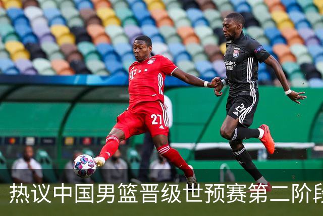 热议中国男篮晋级世预赛第二阶段：排位并不理想，但命运掌握在自己手里