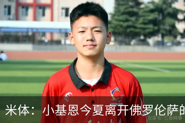 米体：小基恩今夏离开佛罗伦萨的可能性不大，双方有意继续合作