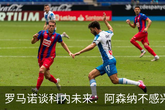 罗马诺谈科内未来：阿森纳不感兴趣，球员并非其热门目标