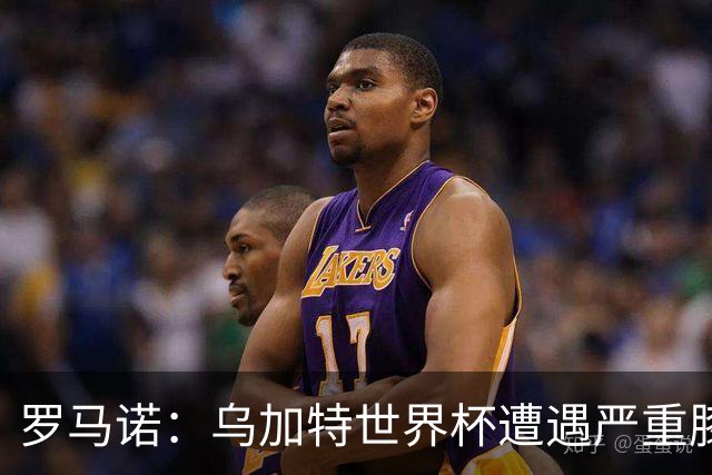 罗马诺：乌加特世界杯遭遇严重膝伤，可能影响曼联今夏转会计划