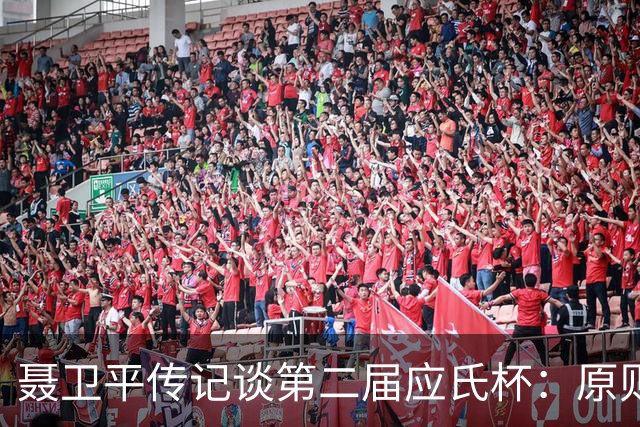 聂卫平传记谈第二届应氏杯：原则问题 绝不退让