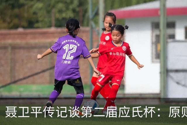 聂卫平传记谈第二届应氏杯：原则问题 绝不退让