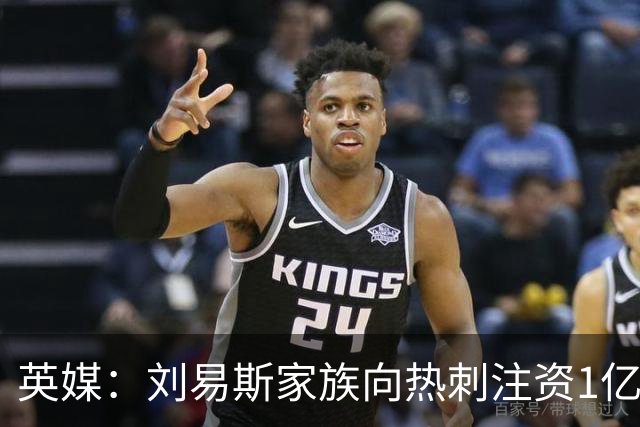 英媒：刘易斯家族向热刺注资1亿镑，后续还会有更多资金注入