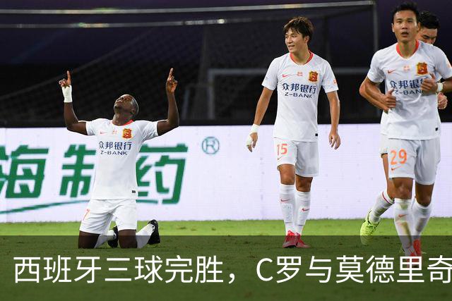 西班牙三球完胜，C罗与莫德里奇对话