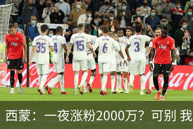 西蒙：一夜涨粉2000万？可别 我喜欢低调清静，想想都烦得很