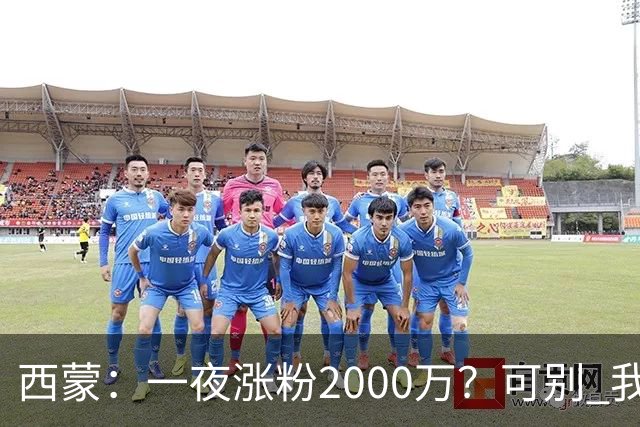 西蒙：一夜涨粉2000万？可别 我喜欢低调清静，想想都烦得很