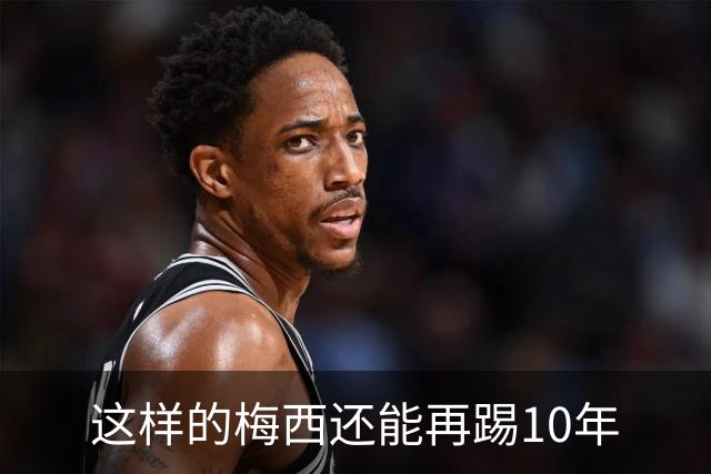 这样的梅西还能再踢10年
