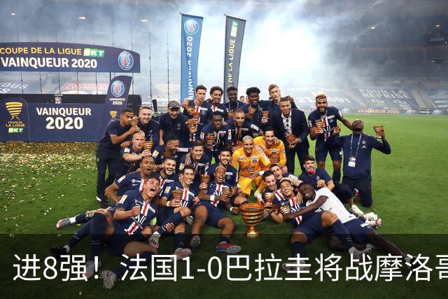 进8强！法国1-0巴拉圭将战摩洛哥 姆巴佩点射杜埃造点主裁引争议