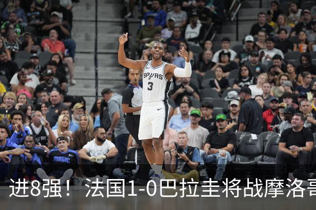 进8强！法国1-0巴拉圭将战摩洛哥 姆巴佩点射杜埃造点主裁引争议