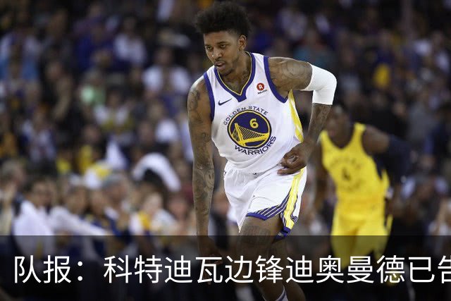 队报：科特迪瓦边锋迪奥曼德已告知巴黎高层，他希望今夏加盟