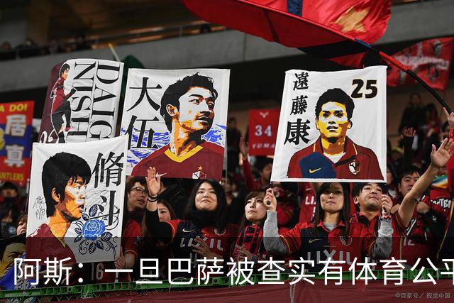 阿斯：一旦巴萨被查实有体育公平违规行为，欧足联可实施自主处罚