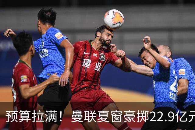 预算拉满！曼联夏窗豪掷22.9亿元，四大引援目标各有进展与阻碍