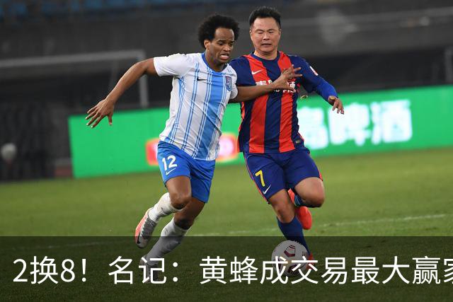 2换8！名记：黄蜂成交易最大赢家 三球身价回升后被果断交易