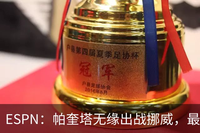 ESPN：帕奎塔无缘出战挪威，最可能的替代人选是达尼洛和马丁内利