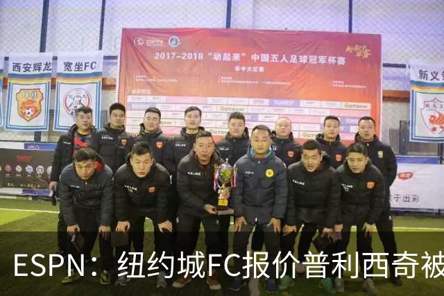 ESPN：纽约城FC报价普利西奇被拒，AC米兰将他视为非卖品
