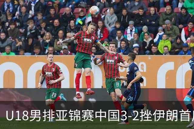 U18男排亚锦赛中国3-2挫伊朗首度夺魁 丁浩成MVP